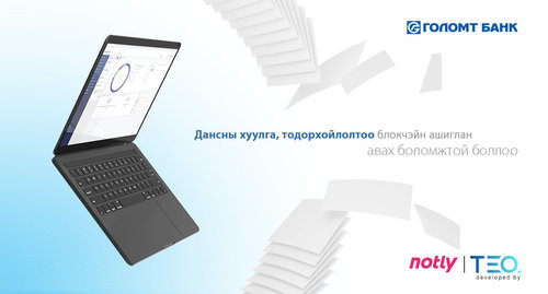Дансны хуулга, тодорхойлолтоо блокчэйн сүлжээг ашиглан авах боломжтой боллоо